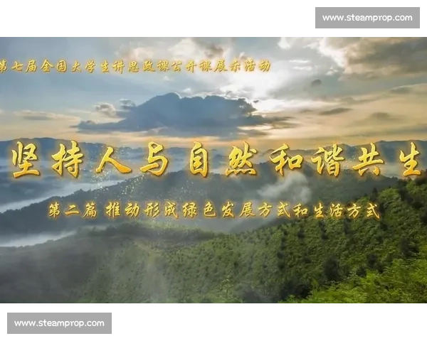 以绿色生态为引领推动高质量可持续发展人与自然和谐共生新未来