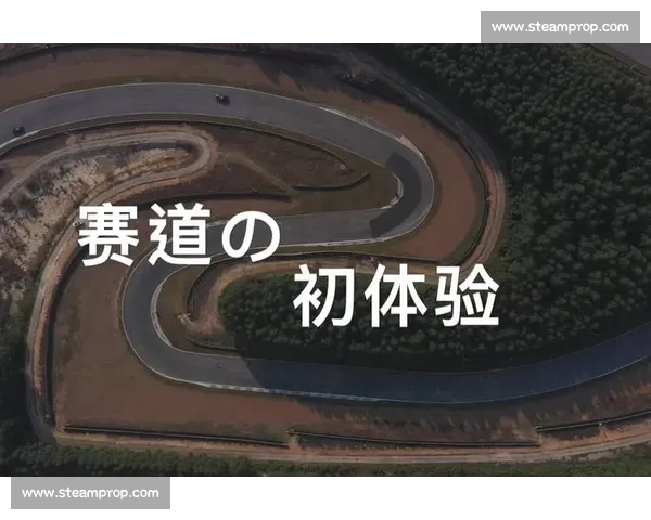 赛道设计创新与体验优化策略探索与实践研究